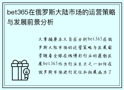 bet365在俄罗斯大陆市场的运营策略与发展前景分析