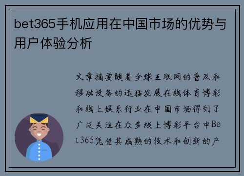 bet365手机应用在中国市场的优势与用户体验分析