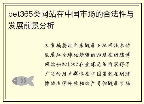 bet365类网站在中国市场的合法性与发展前景分析