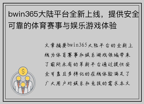 bwin365大陆平台全新上线，提供安全可靠的体育赛事与娱乐游戏体验