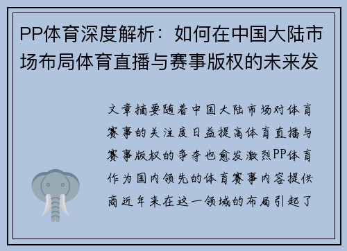 PP体育深度解析：如何在中国大陆市场布局体育直播与赛事版权的未来发展