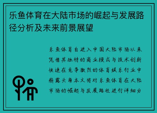 乐鱼体育在大陆市场的崛起与发展路径分析及未来前景展望
