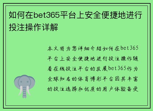 如何在bet365平台上安全便捷地进行投注操作详解