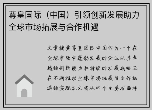 尊皇国际（中国）引领创新发展助力全球市场拓展与合作机遇