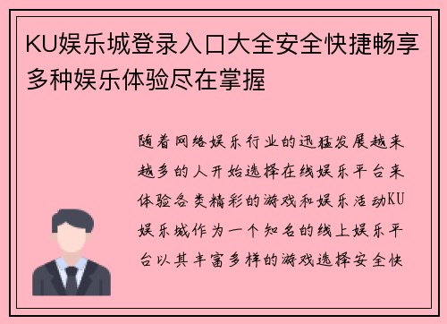 KU娱乐城登录入口大全安全快捷畅享多种娱乐体验尽在掌握