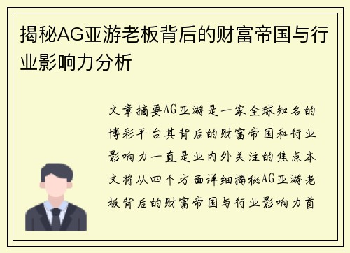 揭秘AG亚游老板背后的财富帝国与行业影响力分析