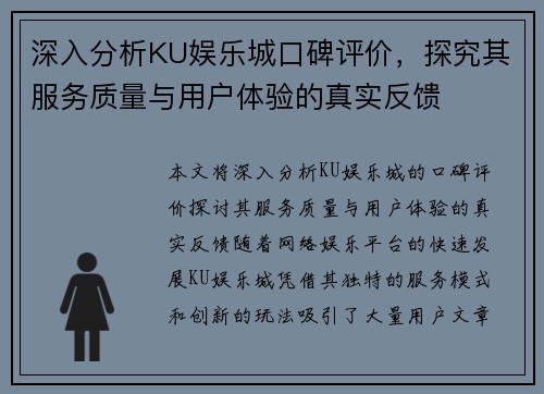 深入分析KU娱乐城口碑评价，探究其服务质量与用户体验的真实反馈