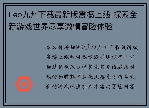Leo九州下载最新版震撼上线 探索全新游戏世界尽享激情冒险体验