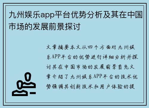 九州娱乐app平台优势分析及其在中国市场的发展前景探讨