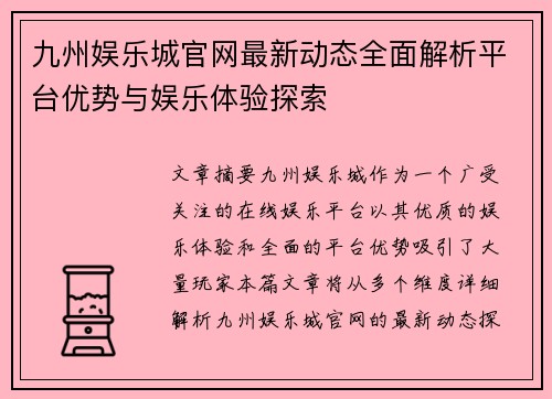 九州娱乐城官网最新动态全面解析平台优势与娱乐体验探索