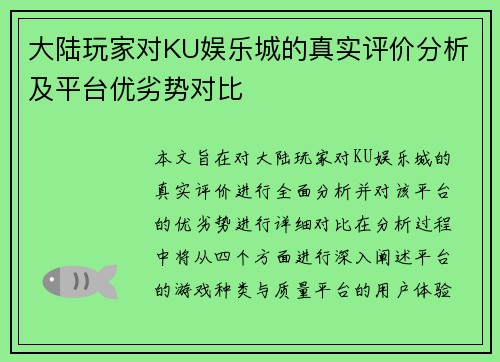 大陆玩家对KU娱乐城的真实评价分析及平台优劣势对比