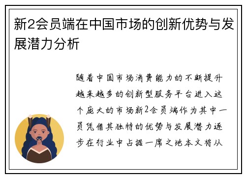 新2会员端在中国市场的创新优势与发展潜力分析