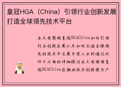 皇冠HGA（China）引领行业创新发展打造全球领先技术平台