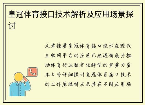 皇冠体育接口技术解析及应用场景探讨