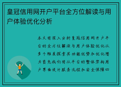 皇冠信用网开户平台全方位解读与用户体验优化分析
