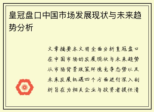 皇冠盘口中国市场发展现状与未来趋势分析