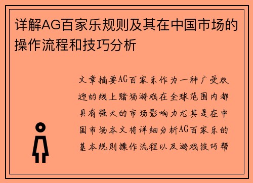 详解AG百家乐规则及其在中国市场的操作流程和技巧分析