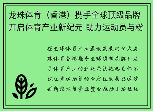龙珠体育（香港）携手全球顶级品牌开启体育产业新纪元 助力运动员与粉丝共创未来