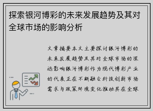 探索银河博彩的未来发展趋势及其对全球市场的影响分析