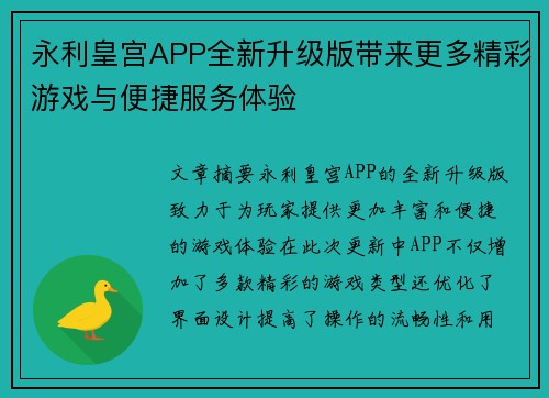 永利皇宫APP全新升级版带来更多精彩游戏与便捷服务体验