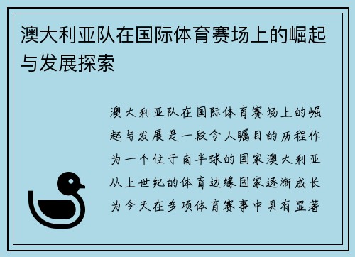 澳大利亚队在国际体育赛场上的崛起与发展探索
