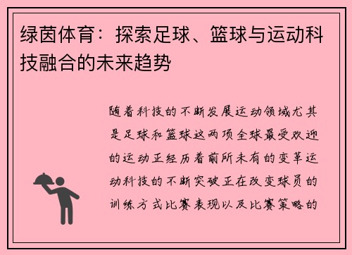 绿茵体育：探索足球、篮球与运动科技融合的未来趋势