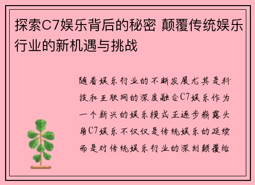 探索C7娱乐背后的秘密 颠覆传统娱乐行业的新机遇与挑战