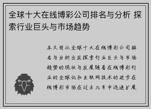 全球十大在线博彩公司排名与分析 探索行业巨头与市场趋势