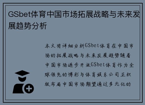 GSbet体育中国市场拓展战略与未来发展趋势分析