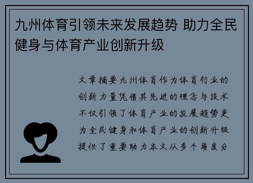 九州体育引领未来发展趋势 助力全民健身与体育产业创新升级