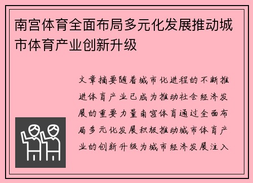 南宫体育全面布局多元化发展推动城市体育产业创新升级
