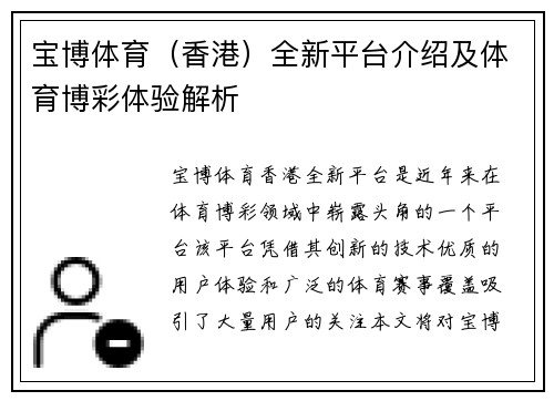 宝博体育（香港）全新平台介绍及体育博彩体验解析