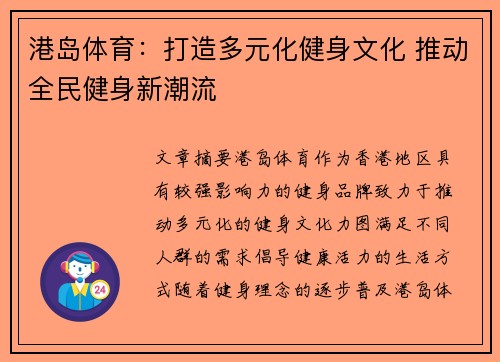 港岛体育：打造多元化健身文化 推动全民健身新潮流