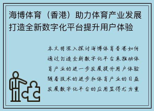 海博体育（香港）助力体育产业发展打造全新数字化平台提升用户体验