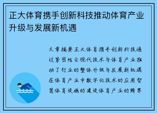 正大体育携手创新科技推动体育产业升级与发展新机遇