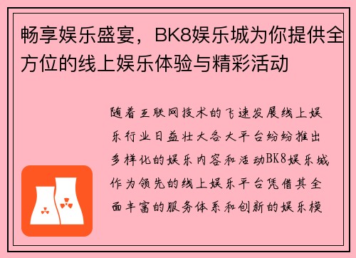 畅享娱乐盛宴，BK8娱乐城为你提供全方位的线上娱乐体验与精彩活动