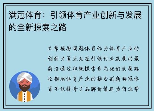 满冠体育：引领体育产业创新与发展的全新探索之路