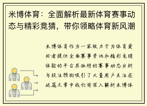米博体育：全面解析最新体育赛事动态与精彩竞猜，带你领略体育新风潮