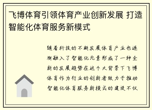 飞博体育引领体育产业创新发展 打造智能化体育服务新模式