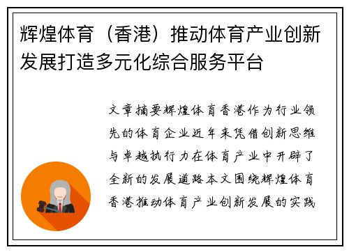 辉煌体育（香港）推动体育产业创新发展打造多元化综合服务平台