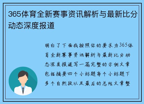 365体育全新赛事资讯解析与最新比分动态深度报道 365体育全新赛事资讯解析与最新比分动态深度报道