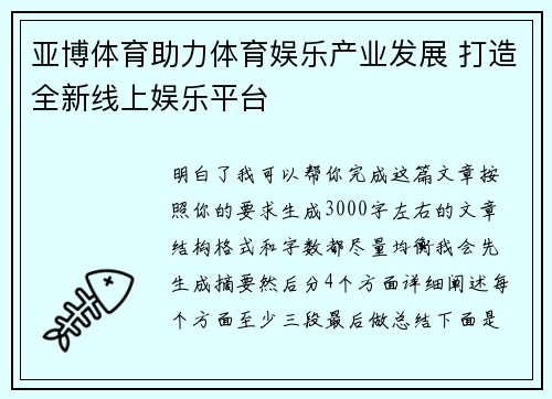 亚博体育助力体育娱乐产业发展 打造全新线上娱乐平台 亚博体育助力体育娱乐产业发展 打造全新线上娱乐平台