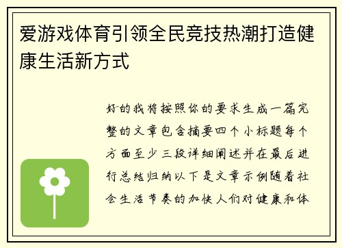 爱游戏体育引领全民竞技热潮打造健康生活新方式 爱游戏体育引领全民竞技热潮打造健康生活新方式