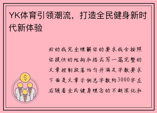 YK体育引领潮流，打造全民健身新时代新体验