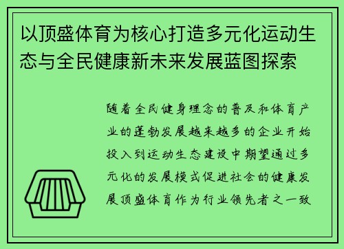 以顶盛体育为核心打造多元化运动生态与全民健康新未来发展蓝图探索 以顶盛体育为核心打造多元化运动生态与全民健康新未来发展蓝图探索