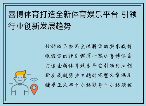 喜博体育打造全新体育娱乐平台 引领行业创新发展趋势