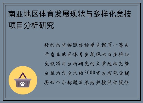南亚地区体育发展现状与多样化竞技项目分析研究