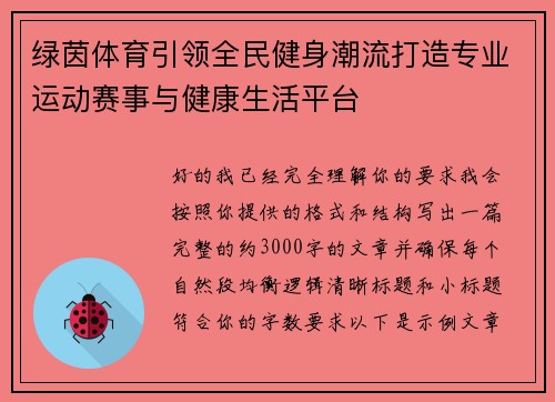 绿茵体育引领全民健身潮流打造专业运动赛事与健康生活平台 绿茵体育引领全民健身潮流打造专业运动赛事与健康生活平台