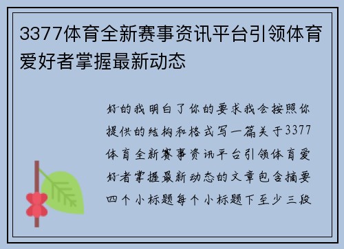 3377体育全新赛事资讯平台引领体育爱好者掌握最新动态 3377体育全新赛事资讯平台引领体育爱好者掌握最新动态