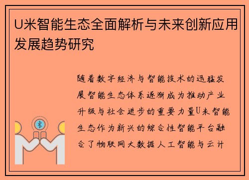 U米智能生态全面解析与未来创新应用发展趋势研究